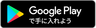 GooglePlayで手に入れよう